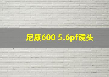 尼康600 5.6pf镜头